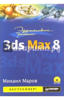 Эффективная работа: 3ds Max 8 (+ CD)