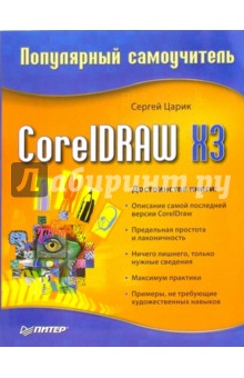 CorelDRAW X3. Популярный самоучитель