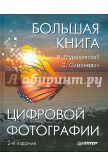 Большая книга цифровой фотографии