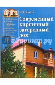 Современный кирпичный загородный дом