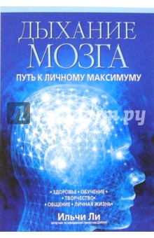 Дыхание мозга: Путь к личному максимуму