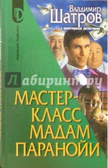 Мастер-класс мадам Паранойи: Роман