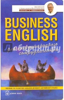 Business English для международного сотрудничества. Учебное пособие по деловому английскому языку