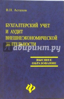 Бухгалтерский учет и аудит внешнеэкономической деятельности. Тесты и ситуации: Учебное пособие