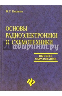 Основы радиоэлектроники и схемотехники. Учебное пособие для студентов вузов