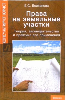 Права на земельные участки: Теория, законодательство и практика его применения