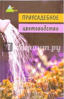 Приусадебное цветоводство. Садовые растения