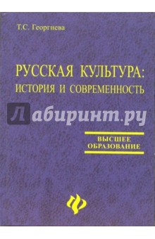 Русская культура: история и современность: Учебное пособие