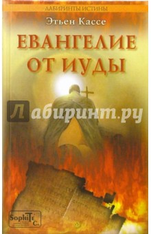 Евангелие от Иуды