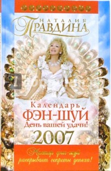 Календарь фэн-шуй на 2007 год