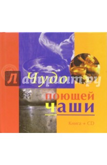 Чудо поющей чаши (+ CD)