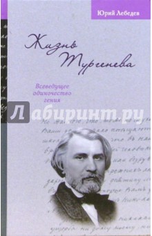 Жизнь Тургенева. Всеведущее одиночество гения