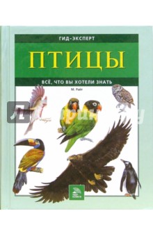 Птицы. Все, что вы хотели знать