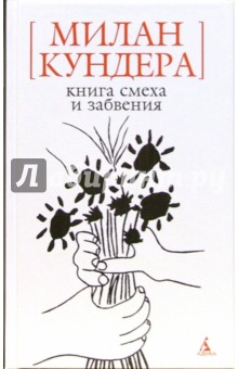 Книга смеха и забвения