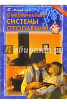 Современные системы отопления