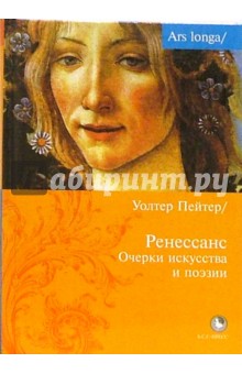 Ренессанс. Очерки искусства и поэзии