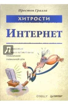 Хитрости. Интернет. Как справиться с самыми неприятными проблемами глобальной сети