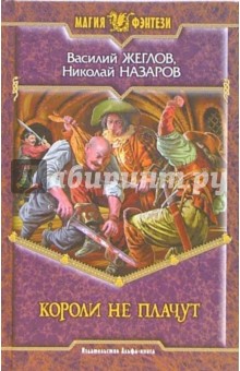 Короли не плачут