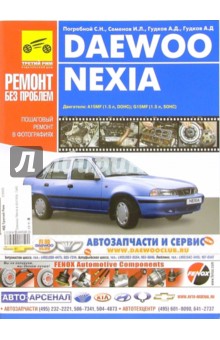 Daewoo Nexia. Руководство по эксплуатации, техническому обслуживанию и ремонту