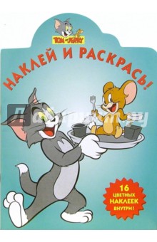 Том и Джерри №24-06. Наклей и раскрась
