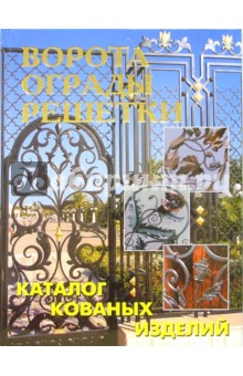 Ворота, ограды, решетки