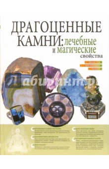 Драгоценные камни: лечебные и магические свойства