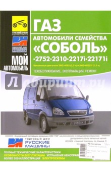Автомобили семейства "Соболь" ГАЗ-2752, -2310, -2217i, -22171i: Руководство по эксплуатации