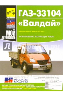 ГАЗ-33104 "Валдай". Руководство по эксплуатации, техническому обслуживанию и ремонту
