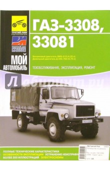 ГАЗ-3308, ГАЗ-33081. Руководство по эксплуатации, техническому обслуживанию и ремонту