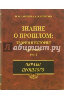 Знание о прошлом: Теория и история. В 2-х томах. Том 2