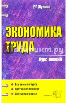 Экономика труда. Курс лекций: учебное пособие для вузов