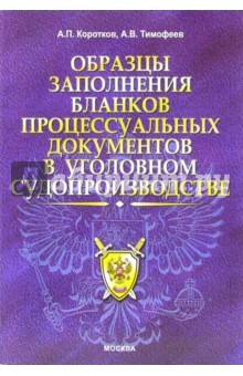 Образцы заполнения бланков поцессуальных документов в уголовном судопроизводстве