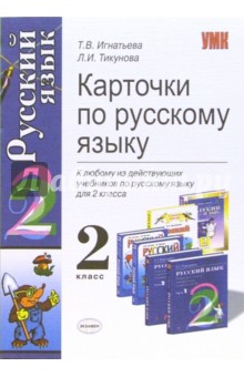 Карточки по русскому языку: 2 класс