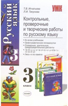 Контрольные, проверочные и творческие работы по русскому языку: 3 класс