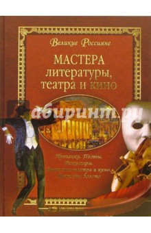 Мастера литературы, театра и кино