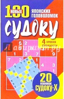 Судоку: 100 новых японских головоломок. Четыре уровня сложности