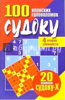 Судоку: 100 японских головоломок. Четыре уровня сложности