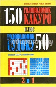 150 головоломок какуро плюс 50 головоломок судоку