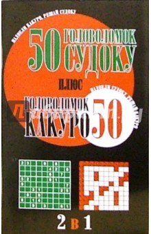 50 головоломок судоку плюс 50 головоломок какуро