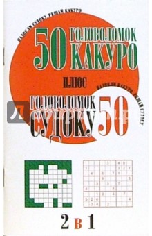 50 головоломок какуро плюс  50 головоломок судоку