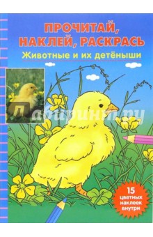 Животные и их детеныши