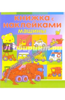 Книжка с наклейками: Машины