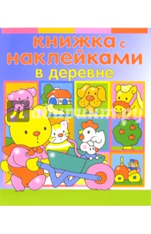 Книжка с наклейками: В деревне