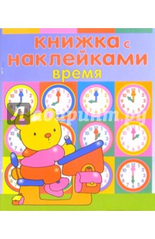 Книжка с наклейками: Время
