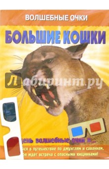 Волшебные очки: Большие кошки
