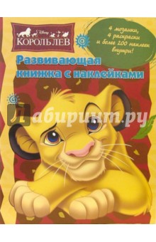 Король Лев: Развивающая книжка с наклейками
