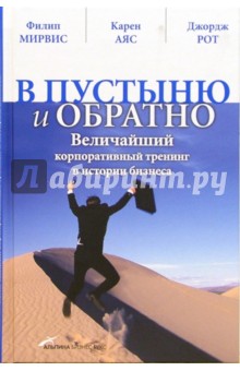 В пустыню и обратно: величайший корпоративный тренинг в истории бизнеса