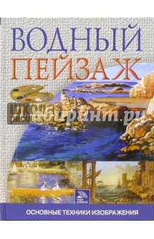 Водный пейзаж. Основные техники изображения