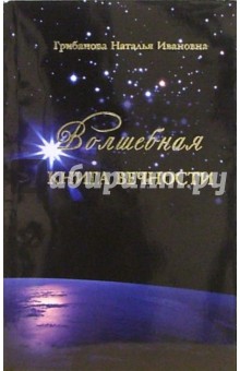 Волшебная книга вечности