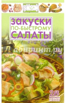 Закуски, салаты по-быстрому